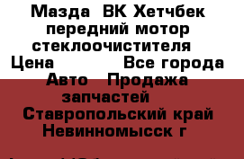 Мазда3 ВК Хетчбек передний мотор стеклоочистителя › Цена ­ 1 000 - Все города Авто » Продажа запчастей   . Ставропольский край,Невинномысск г.